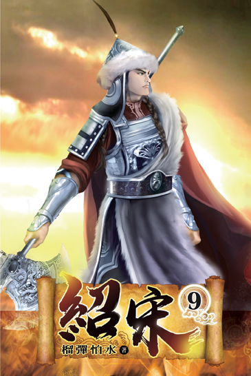 紹宋09 封面