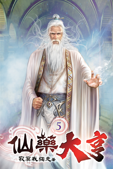 仙藥大亨05 封面