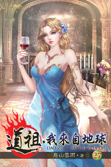 道祖,我來自地球27 封面