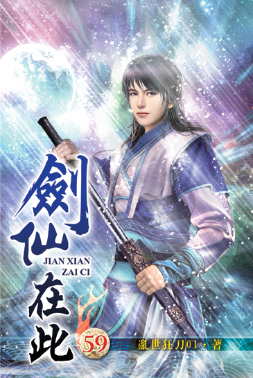 劍仙在此59 封面