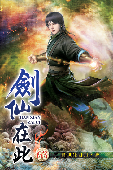 劍仙在此63 封面