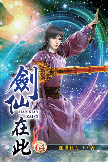 劍仙在此64 封面