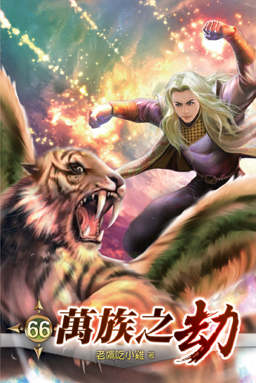 萬族之劫66 封面
