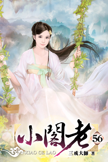 小閣老56 封面