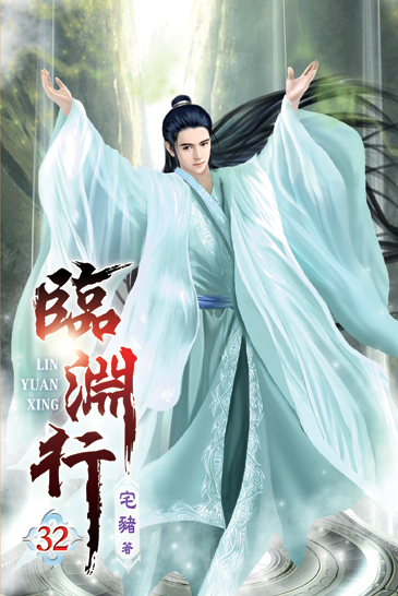 臨淵行32 封面