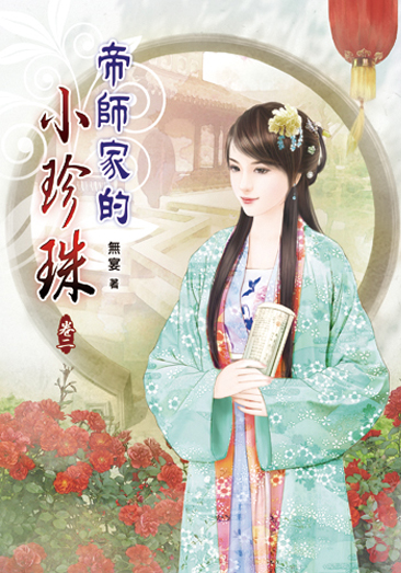 帝師家的小珍珠02 封面