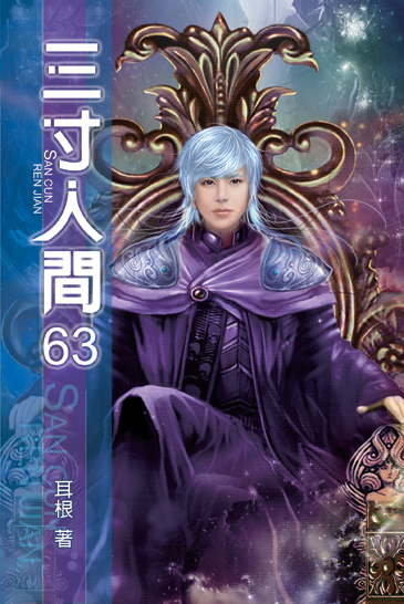 三寸人間63(完) 封面
