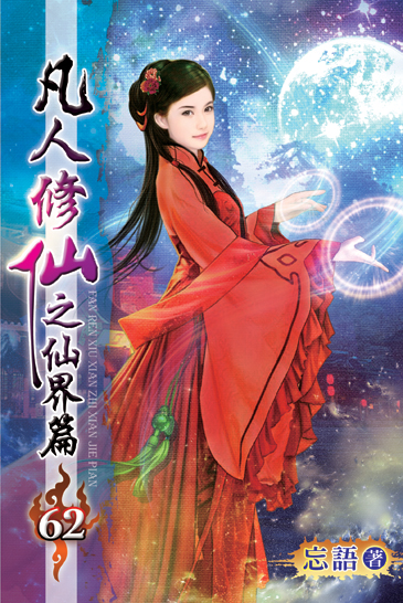 凡人修仙之仙界篇62 封面