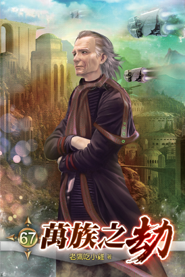 萬族之劫67 封面