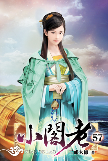 小閣老57 封面