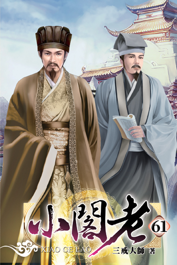 小閣老61 封面