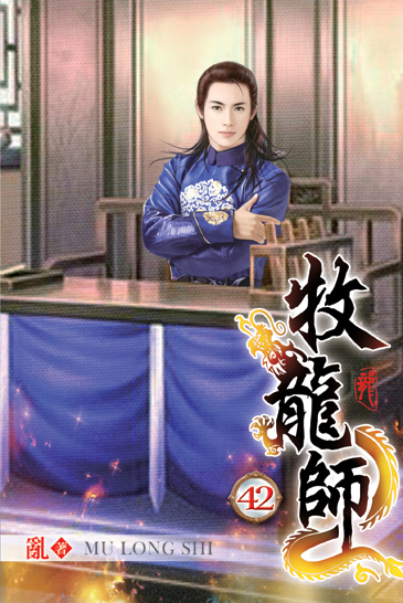 牧龍師42 封面