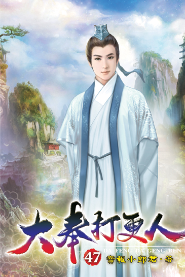 大奉打更人47 封面