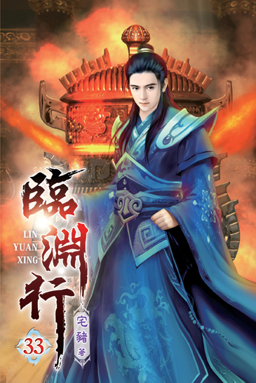 臨淵行33 封面