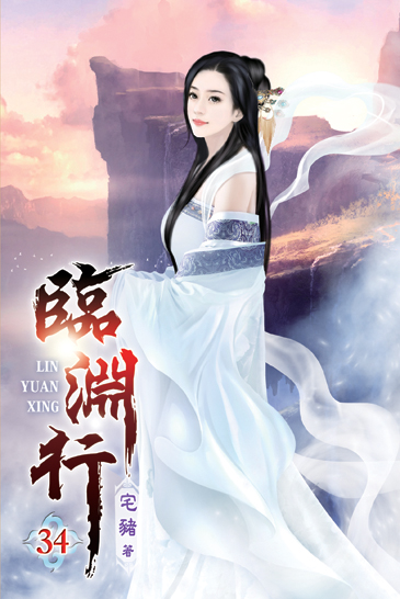 臨淵行34 封面