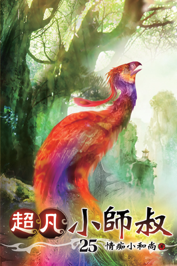 超凡小師叔25 封面