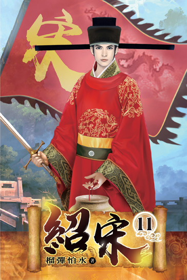 紹宋11(完) 封面