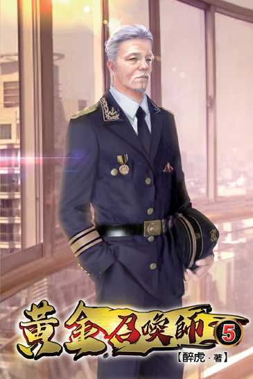黃金召喚師05 封面