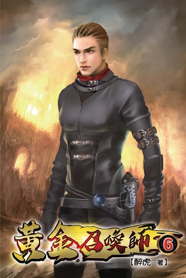 黃金召喚師06 封面