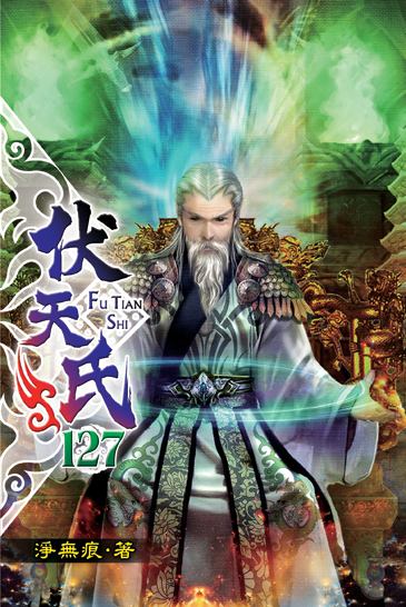 伏天氏127 封面