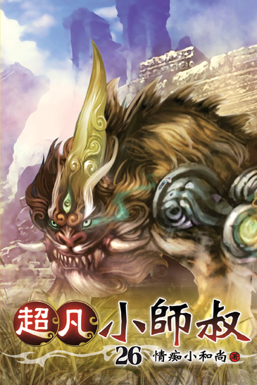超凡小師叔26 封面