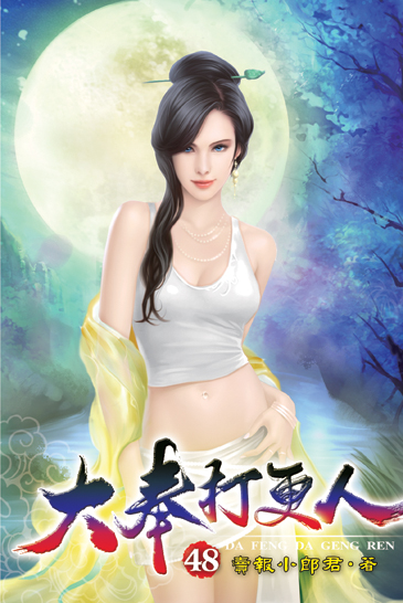 大奉打更人48 封面