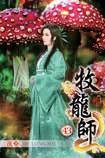 牧龍師43 封面