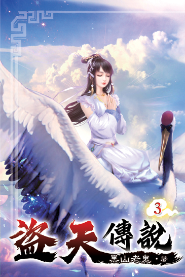 盜天傳說03 封面