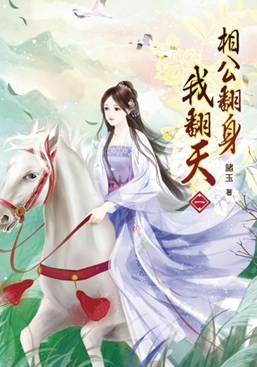 相公翻身我翻天 封面