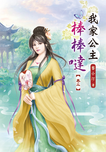 我家公主棒棒噠02 封面