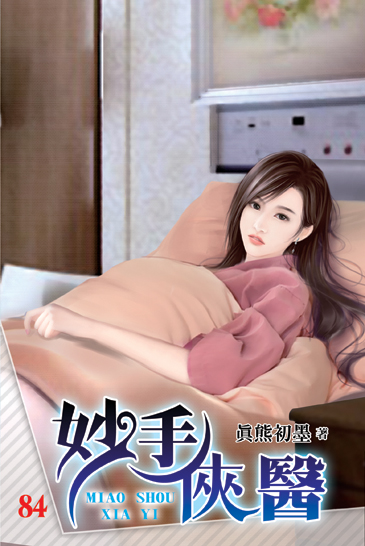 妙手俠醫84 封面