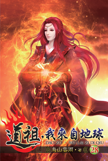 道祖,我來自地球28 封面
