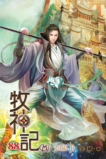 牧神記88 封面