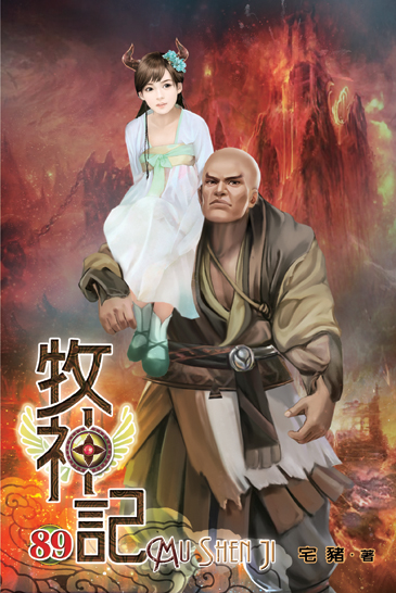 牧神記89 封面