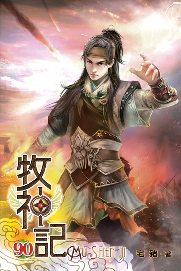 牧神記90 封面