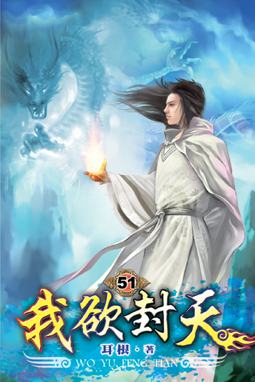 我欲封天51 封面