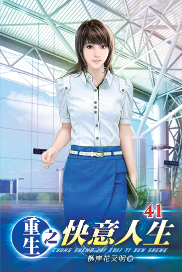 重生之快意人生41 封面