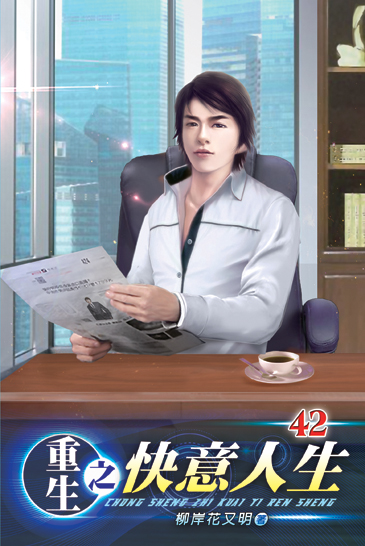重生之快意人生42 封面