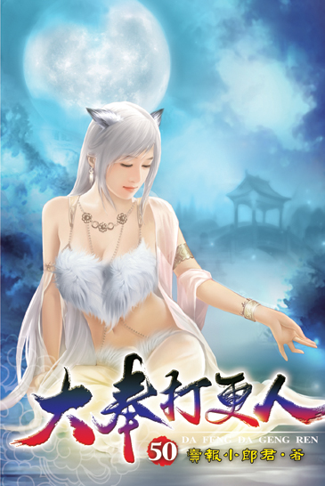 大奉打更人50 封面