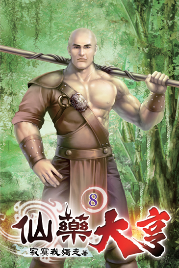 仙藥大亨08 封面
