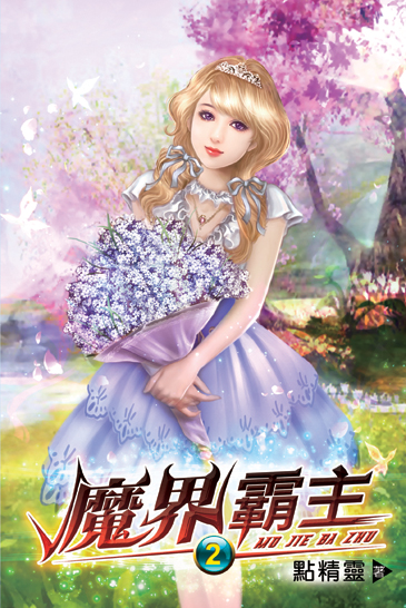 魔界霸主02 封面