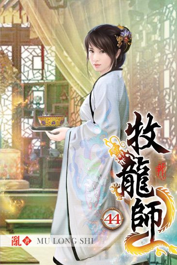 牧龍師44 封面