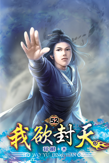 我欲封天52 封面