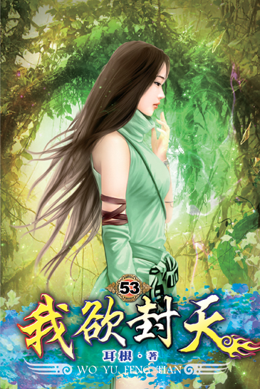 我欲封天53 封面