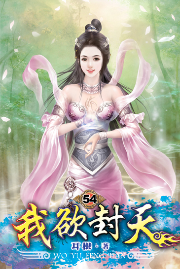 我欲封天54 封面