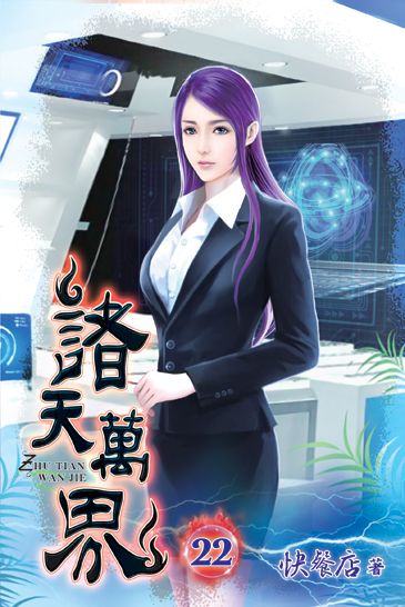 諸天萬界22 封面