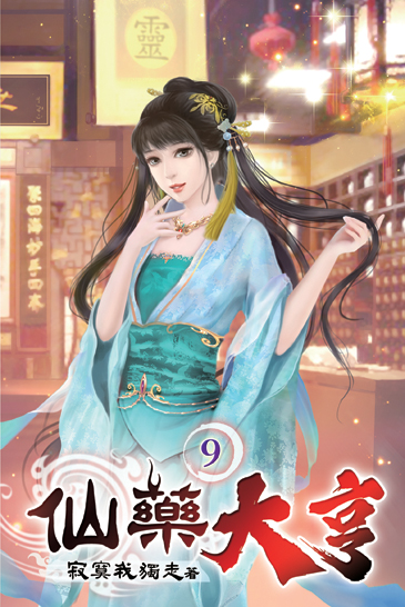 仙藥大亨09 封面