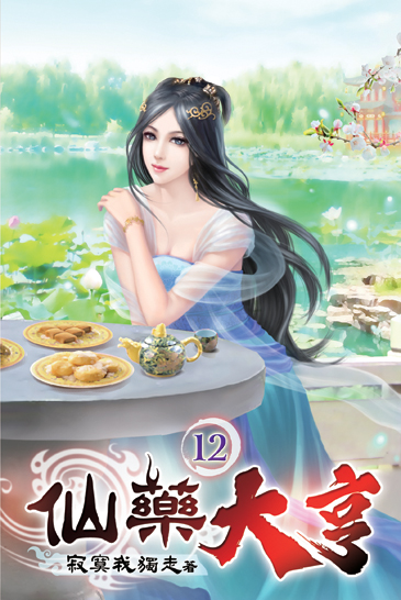 仙藥大亨12 封面