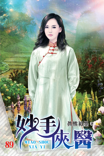 妙手俠醫89 封面