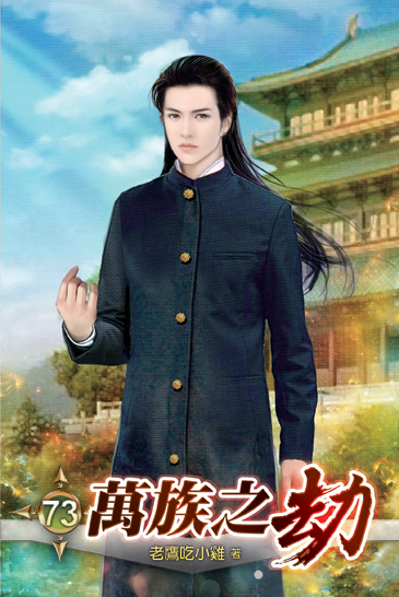 萬族之劫73 封面